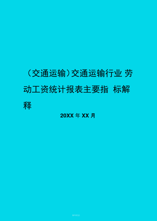 交通运输行业劳动工资统计报表主要指标解释