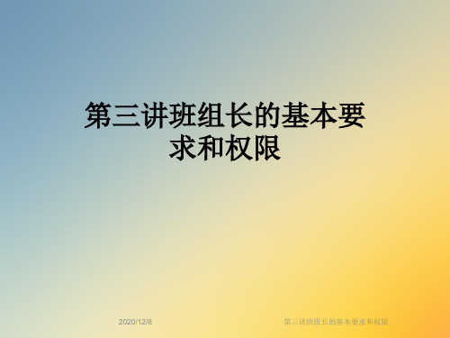 第三讲班组长的基本要求和权限