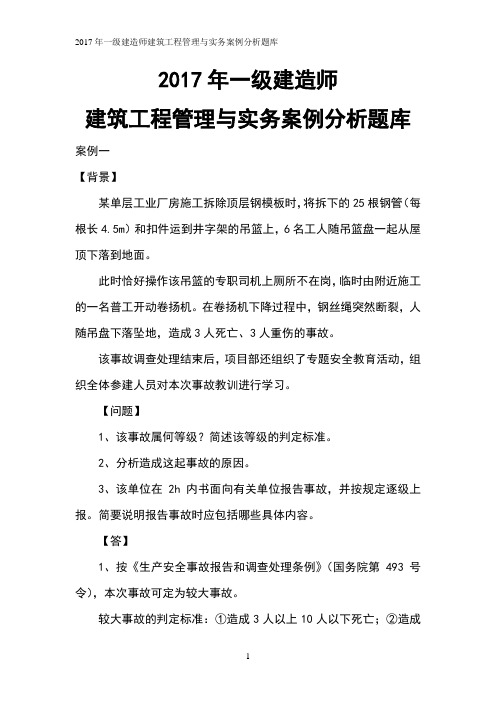 2017年一级建造师建筑工程管理与实务案例分析题库