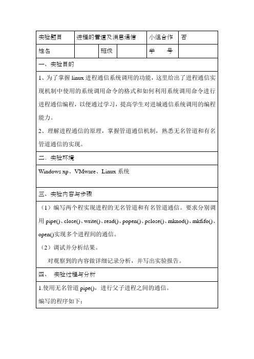 操作系统实验报告进程的管道及消息通信