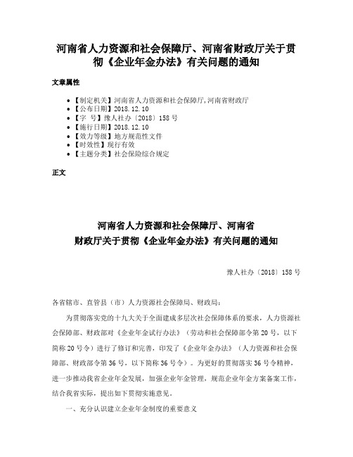 河南省人力资源和社会保障厅、河南省财政厅关于贯彻《企业年金办法》有关问题的通知