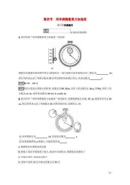 新教材高中物理第二章机械振动第四节用单摆测量重力加速度测评含解析粤教版选择性必修第一册