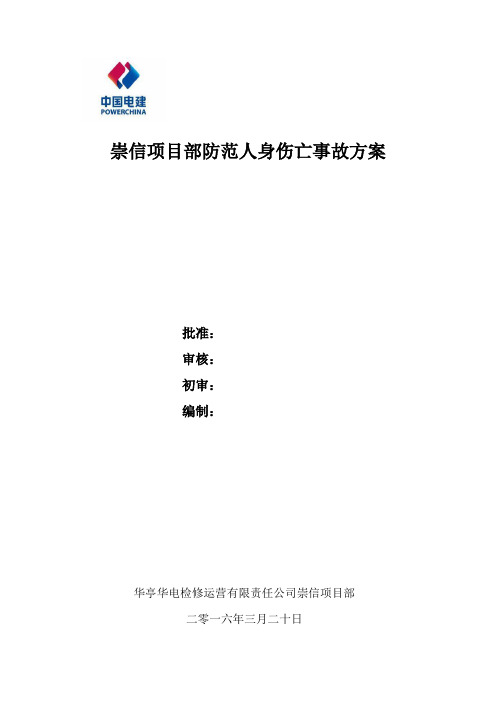 防范人身伤亡事故方案。