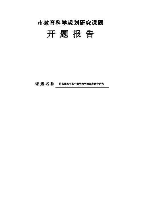 【开题报告】《信息技术与高中数学教学的深度融合研究》开题报告