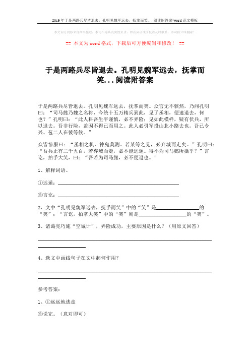 2019年于是两路兵尽皆退去。孔明见魏军远去,抚掌而笑...阅读附答案-word范文模板 (2页)