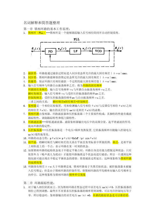 锁相技术名词解释、简答题和计算公式,复习总结