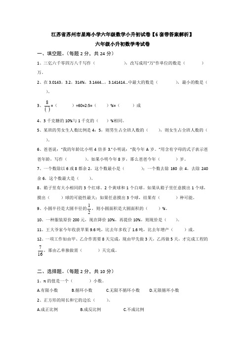 江苏省苏州市星海小学六年级数学小升初试卷【6套带答案解析】