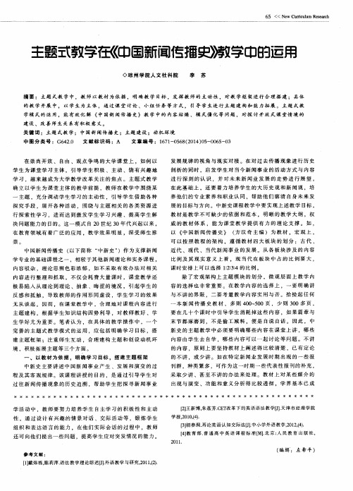 主题式教学在《中国新闻传播史》教学中的运用