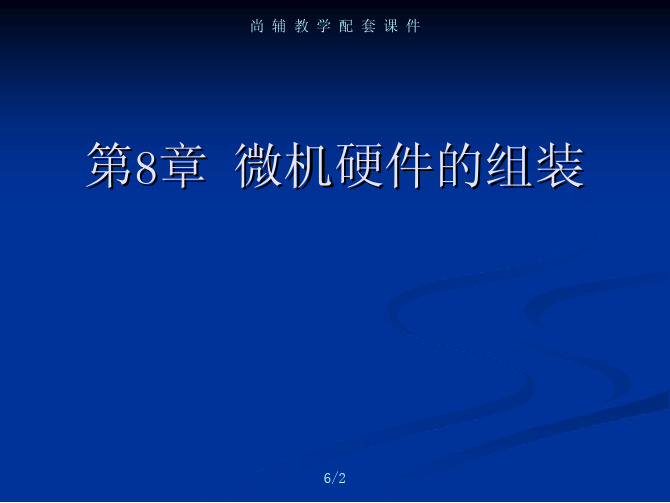 计算机组装与维修第4版教学配套课件刘瑞新第8章微机硬件的组装