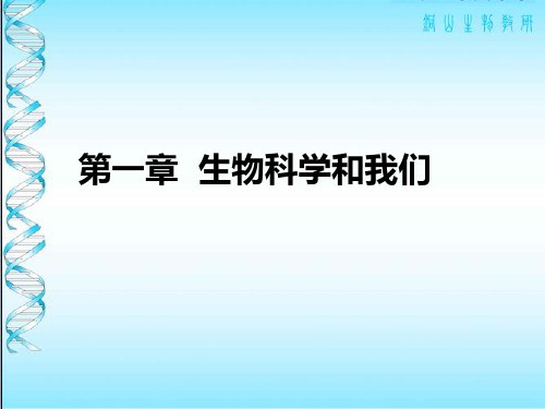 人教版 必修2 课件：1.1 生物科学和我们