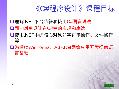 第1章及第2章 简介.Net框架及简单的C#程序