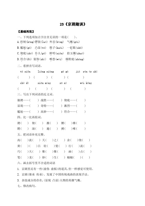 六年级上册语文一课一练-23《京剧趣谈》(含答案)