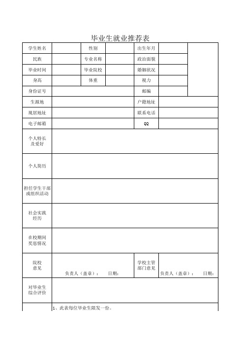 毕业生就业推荐表