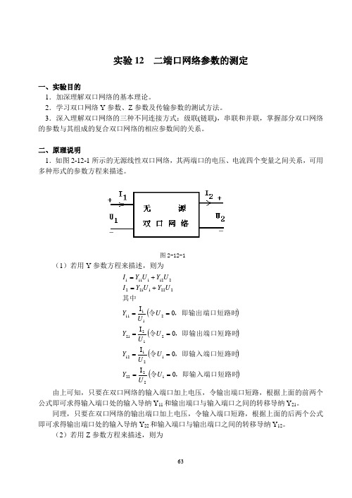 实验12二端口网络参数的测定