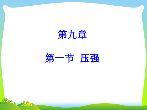 2021年人教版物理八年级下册教学课件 9.1压强(共21张PPT)