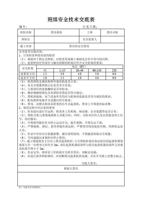 班组安全技术交底表