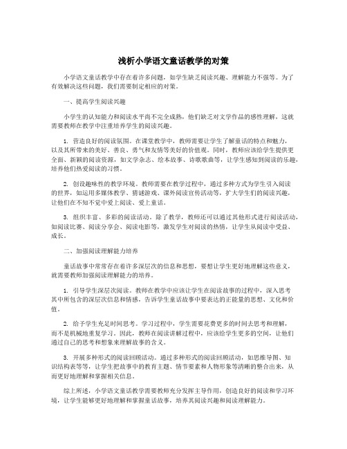 浅析小学语文童话教学的对策