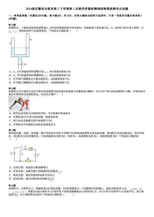 2024届安徽省合肥市高三下学期第二次教学质量检测理综物理高频考点试题