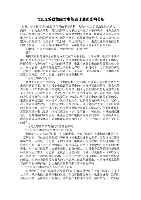 电流互感器故障对电能表计量的影响分析