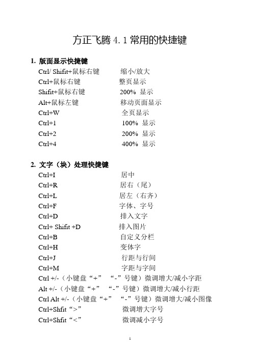 方正飞腾常用的快捷键