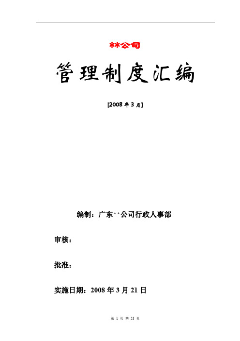 行政人事管理制度汇编(拿来即用)技巧归纳