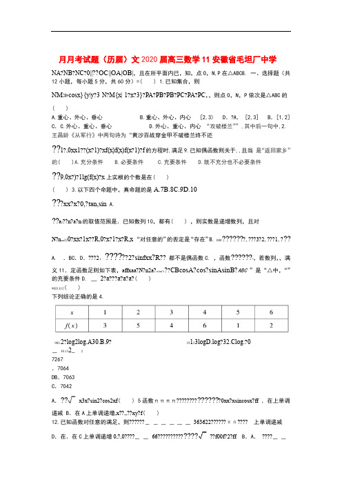 安徽省毛坦厂中学2020届高三数学11月月考试题(历届)文