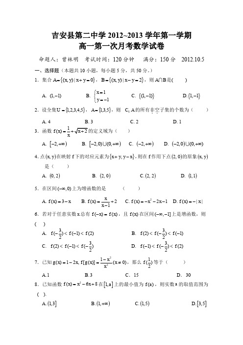 江西省吉安县第二中学2012-2013学年高一上学期第一次月考试卷(数学)缺答案