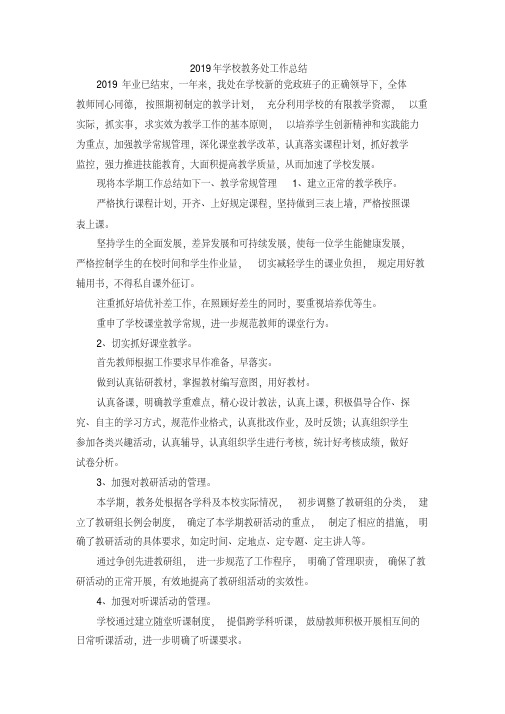 最新-2019年学校教务处工作总结精品