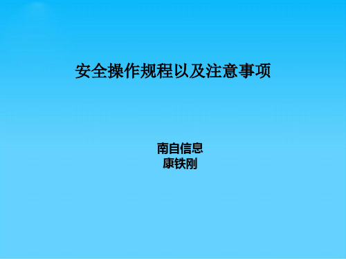 设备安全操作规程与注意事项(ppt 26页)