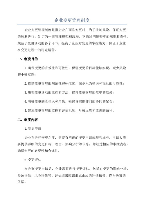 企业变更管理制度