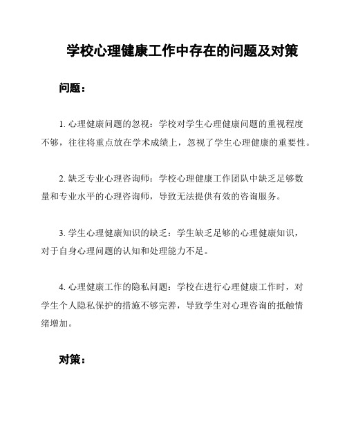 学校心理健康工作中存在的问题及对策