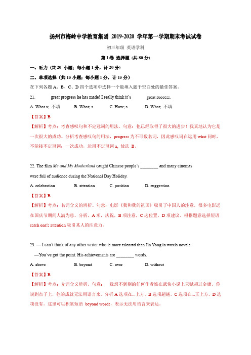 江苏省扬州市梅岭中学教育集团2020届九年级上学期期末考试英语试题(含解析).doc