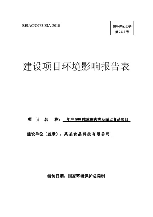 年产800吨速冻肉类及面点食品项目环评报告