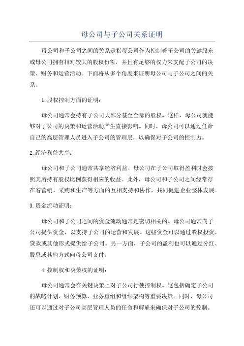 母公司与子公司关系证明