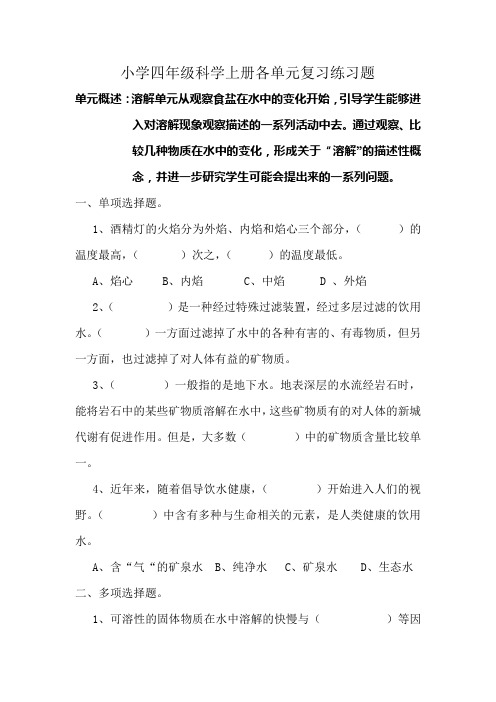 小学四年级科学上册各单元复习练习题