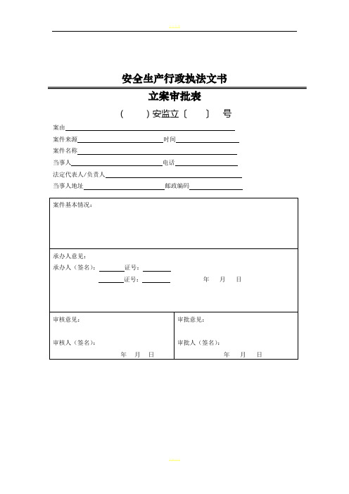安全生产执法文书(2017年版)