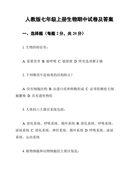 人教版七年级上册生物期中试卷及答案