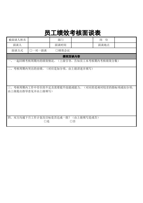 员工绩效考核面谈表