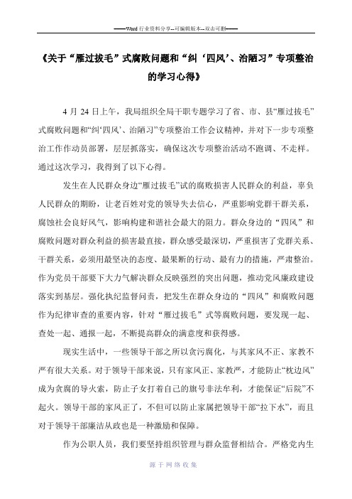 关于关于“雁过拔毛”式腐败问题和“纠‘四风’、治陋习”专项整治的学习心得