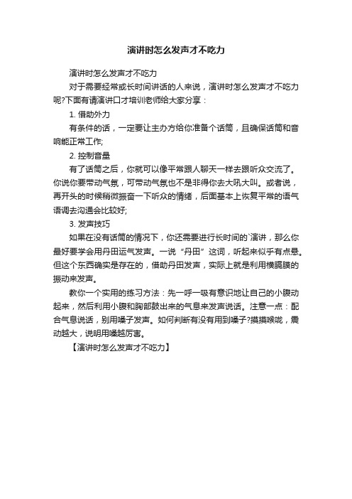 演讲时怎么发声才不吃力