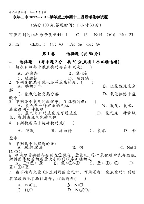 河北省邯郸市涉县永年二中高一月月考化学试题含答案