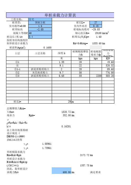 单桩承载力计算表