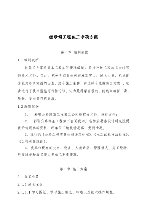 拦砂坝专项施工方案