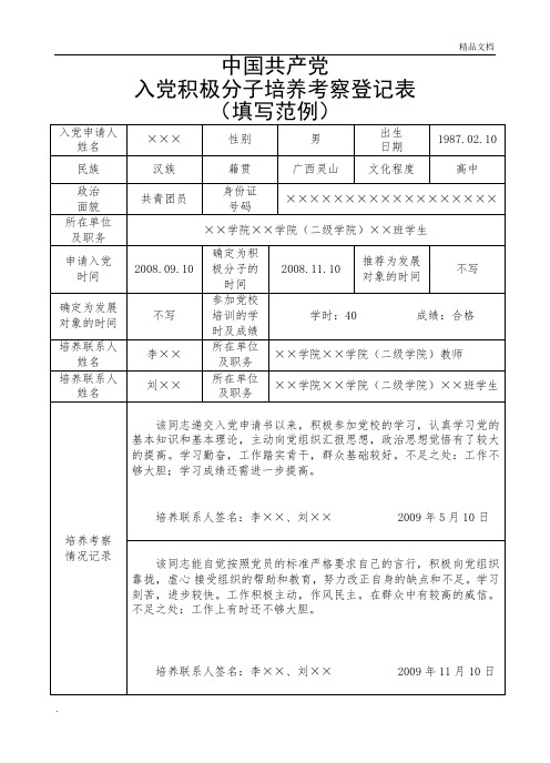 入党积极分子培养考察登记表(填写范例)