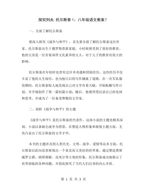 探究列夫.托尔斯泰1：八年级语文教案