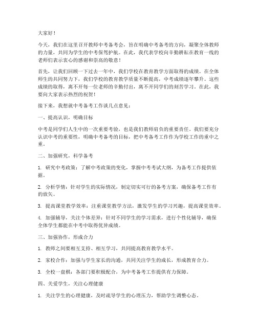 教师中考备考会校长发言稿