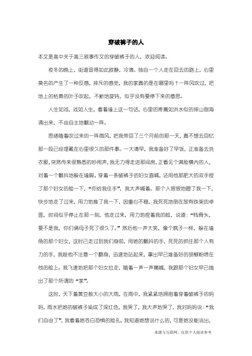 高三叙事作文：穿破裤子的人