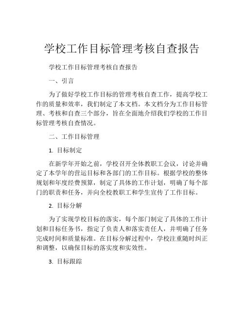 学校工作目标管理考核自查报告