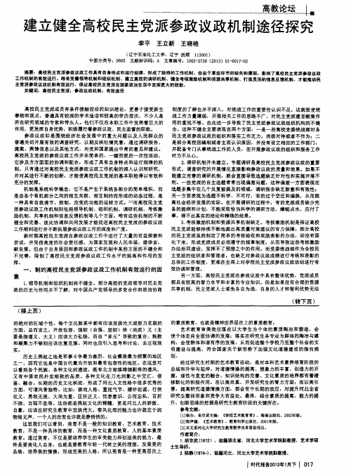 建立健全高校民主党派参政议政机制途径探究