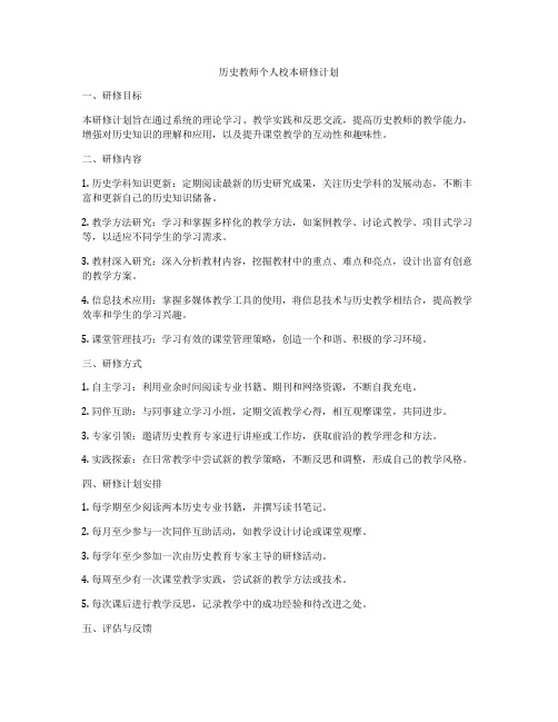 历史教师个人校本研修计划